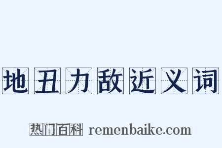 地丑力敌近义词是什么意思的图片